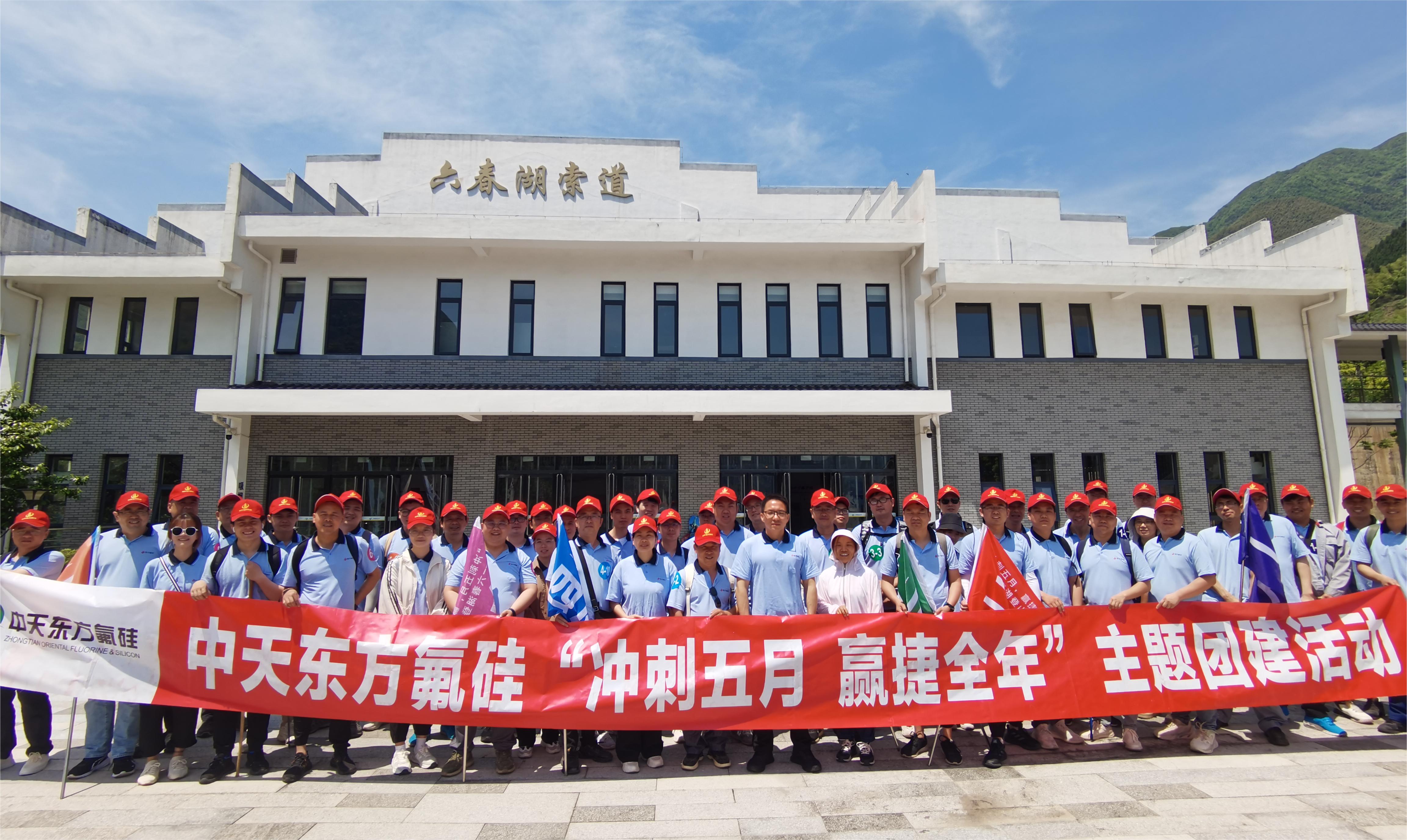 “沖刺五月，贏捷全年” 中天東方氟硅組織六春湖登山團(tuán)建活動